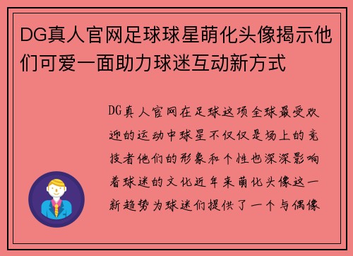 DG真人官网足球球星萌化头像揭示他们可爱一面助力球迷互动新方式