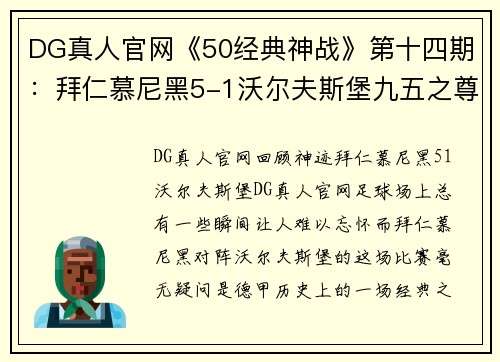 DG真人官网《50经典神战》第十四期：拜仁慕尼黑5-1沃尔夫斯堡九五之尊