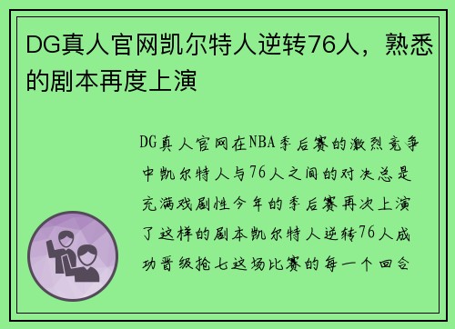 DG真人官网凯尔特人逆转76人，熟悉的剧本再度上演