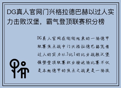 DG真人官网门兴格拉德巴赫以过人实力击败汉堡，霸气登顶联赛积分榜