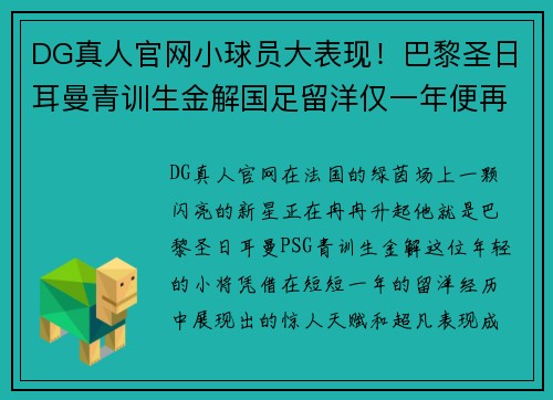 DG真人官网小球员大表现！巴黎圣日耳曼青训生金解国足留洋仅一年便再入选国家队