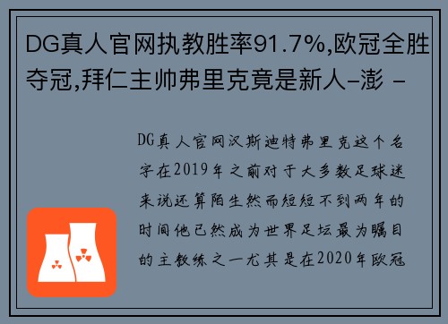 DG真人官网执教胜率91.7%,欧冠全胜夺冠,拜仁主帅弗里克竟是新人-澎 - 副本