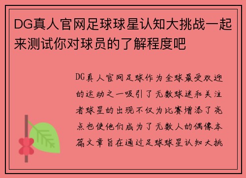 DG真人官网足球球星认知大挑战一起来测试你对球员的了解程度吧