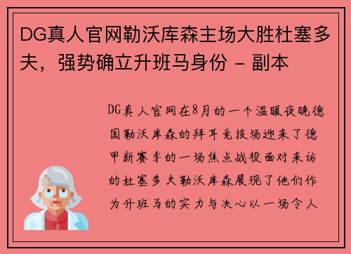 DG真人官网勒沃库森主场大胜杜塞多夫，强势确立升班马身份 - 副本