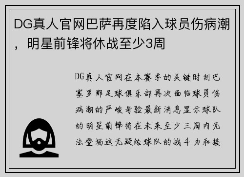 DG真人官网巴萨再度陷入球员伤病潮，明星前锋将休战至少3周