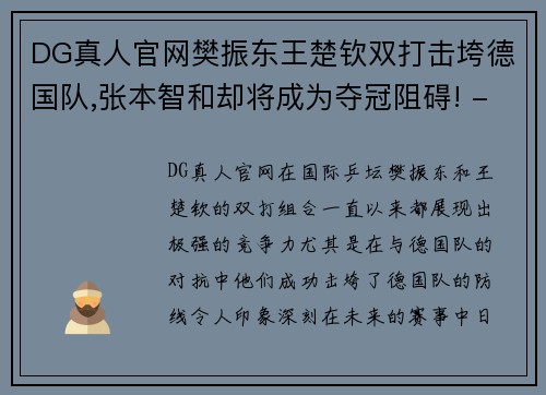 DG真人官网樊振东王楚钦双打击垮德国队,张本智和却将成为夺冠阻碍! - 副本