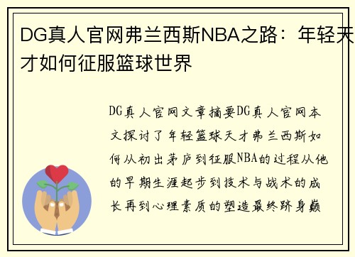 DG真人官网弗兰西斯NBA之路：年轻天才如何征服篮球世界