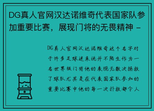 DG真人官网汉达诺维奇代表国家队参加重要比赛，展现门将的无畏精神 - 副本