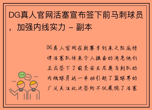 DG真人官网活塞宣布签下前马刺球员，加强内线实力 - 副本