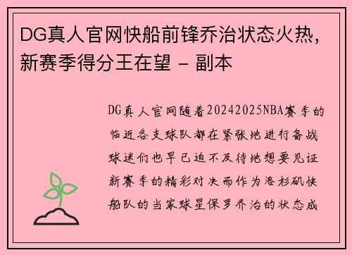 DG真人官网快船前锋乔治状态火热，新赛季得分王在望 - 副本