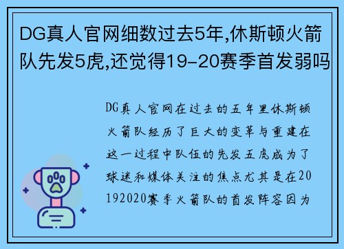 DG真人官网细数过去5年,休斯顿火箭队先发5虎,还觉得19-20赛季首发弱吗_ - 副本