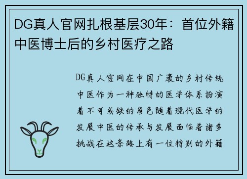 DG真人官网扎根基层30年：首位外籍中医博士后的乡村医疗之路