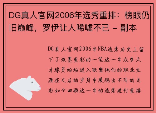 DG真人官网2006年选秀重排：榜眼仍旧巅峰，罗伊让人唏嘘不已 - 副本 - 副本