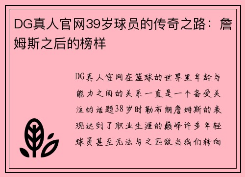 DG真人官网39岁球员的传奇之路：詹姆斯之后的榜样