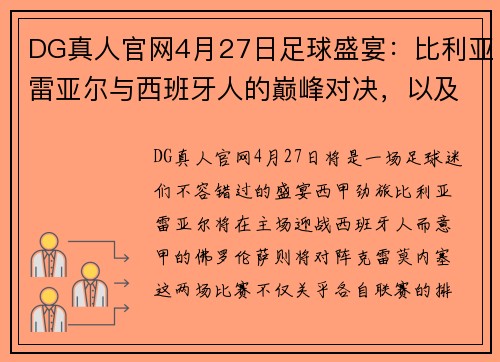 DG真人官网4月27日足球盛宴：比利亚雷亚尔与西班牙人的巅峰对决，以及佛罗伦萨与克雷莫内塞的激情碰撞 - 副本