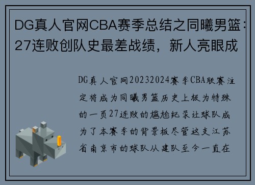 DG真人官网CBA赛季总结之同曦男篮：27连败创队史最差战绩，新人亮眼成未来希望 - 副本 (2)