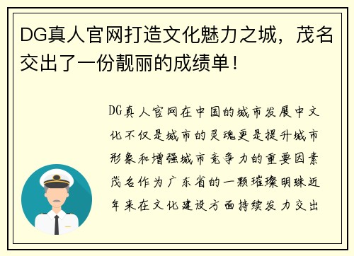 DG真人官网打造文化魅力之城，茂名交出了一份靓丽的成绩单！