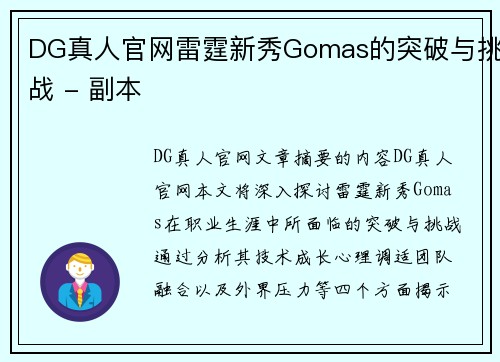 DG真人官网雷霆新秀Gomas的突破与挑战 - 副本