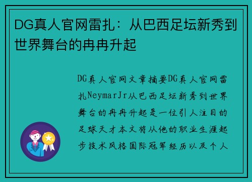 DG真人官网雷扎：从巴西足坛新秀到世界舞台的冉冉升起