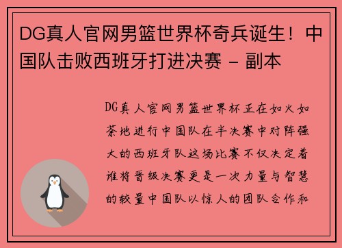 DG真人官网男篮世界杯奇兵诞生！中国队击败西班牙打进决赛 - 副本