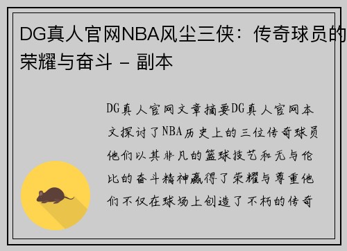 DG真人官网NBA风尘三侠：传奇球员的荣耀与奋斗 - 副本