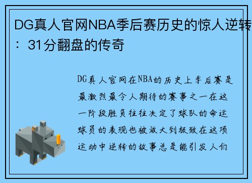 DG真人官网NBA季后赛历史的惊人逆转：31分翻盘的传奇