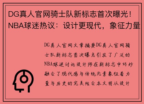 DG真人官网骑士队新标志首次曝光！NBA球迷热议：设计更现代，象征力量与传统的完美融合