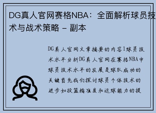 DG真人官网赛格NBA：全面解析球员技术与战术策略 - 副本