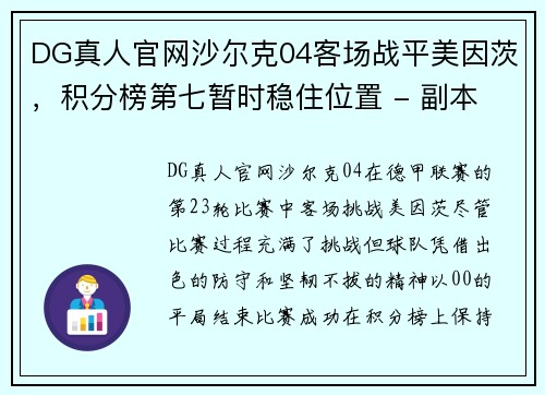 DG真人官网沙尔克04客场战平美因茨，积分榜第七暂时稳住位置 - 副本