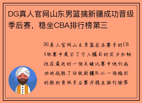 DG真人官网山东男篮擒新疆成功晋级季后赛，稳坐CBA排行榜第三