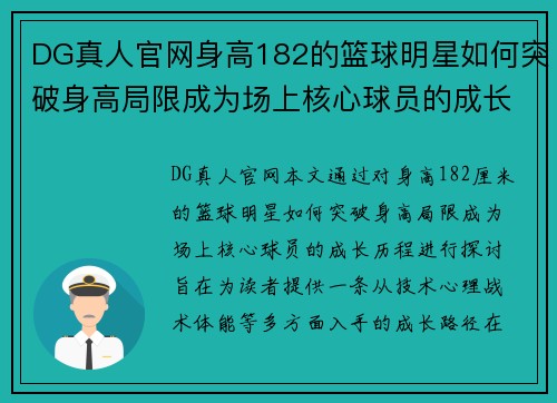 DG真人官网身高182的篮球明星如何突破身高局限成为场上核心球员的成长之路 - 副本