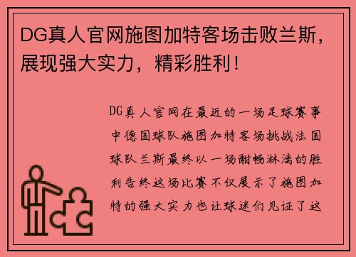 DG真人官网施图加特客场击败兰斯，展现强大实力，精彩胜利！