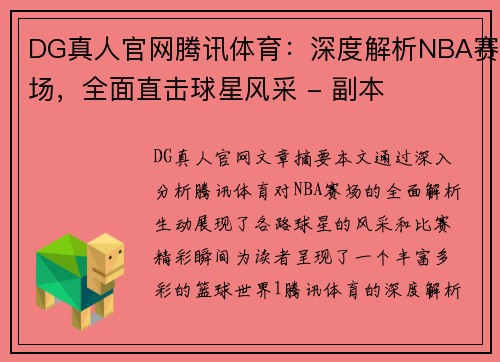 DG真人官网腾讯体育：深度解析NBA赛场，全面直击球星风采 - 副本