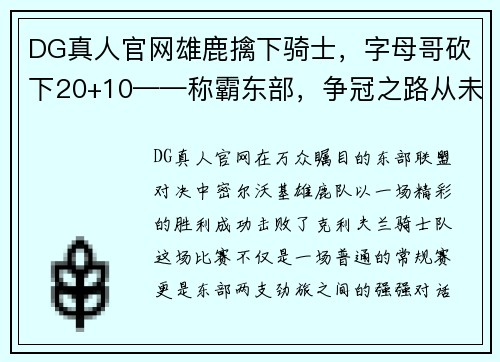 DG真人官网雄鹿擒下骑士，字母哥砍下20+10——称霸东部，争冠之路从未止步 - 副本