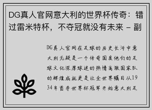 DG真人官网意大利的世界杯传奇：错过雷米特杯，不夺冠就没有未来 - 副本