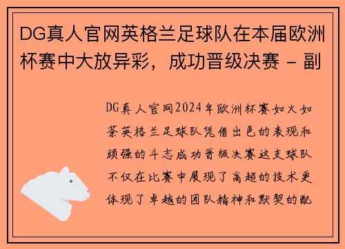 DG真人官网英格兰足球队在本届欧洲杯赛中大放异彩，成功晋级决赛 - 副本