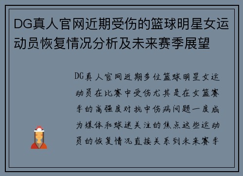 DG真人官网近期受伤的篮球明星女运动员恢复情况分析及未来赛季展望