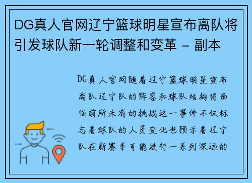 DG真人官网辽宁篮球明星宣布离队将引发球队新一轮调整和变革 - 副本