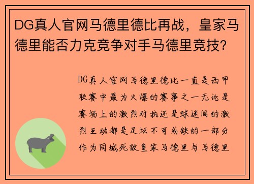 DG真人官网马德里德比再战，皇家马德里能否力克竞争对手马德里竞技？