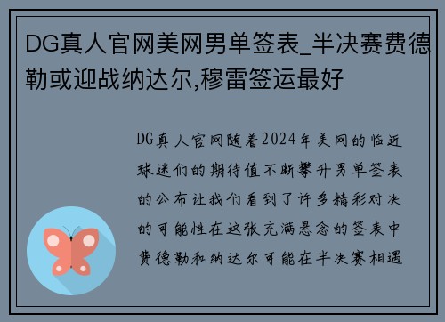 DG真人官网美网男单签表_半决赛费德勒或迎战纳达尔,穆雷签运最好