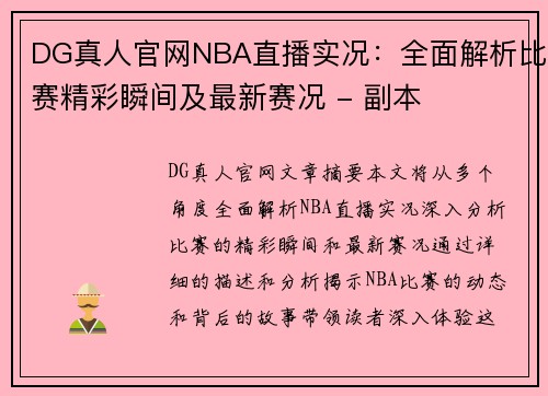 DG真人官网NBA直播实况：全面解析比赛精彩瞬间及最新赛况 - 副本