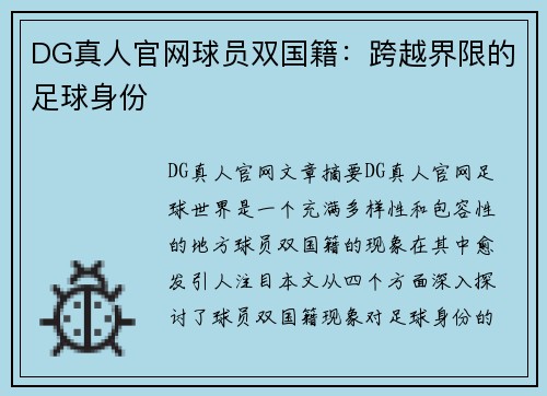 DG真人官网球员双国籍：跨越界限的足球身份