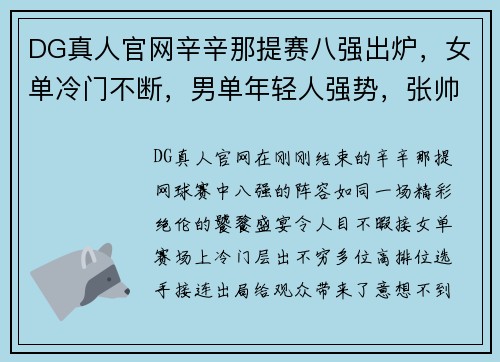 DG真人官网辛辛那提赛八强出炉，女单冷门不断，男单年轻人强势，张帅带来新希望 - 副本