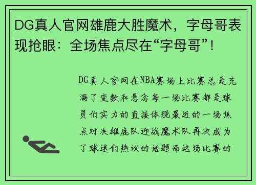 DG真人官网雄鹿大胜魔术，字母哥表现抢眼：全场焦点尽在“字母哥”！