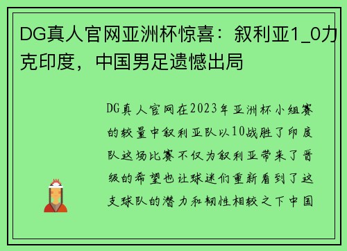 DG真人官网亚洲杯惊喜：叙利亚1_0力克印度，中国男足遗憾出局