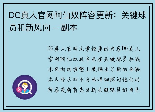 DG真人官网阿仙奴阵容更新：关键球员和新风向 - 副本