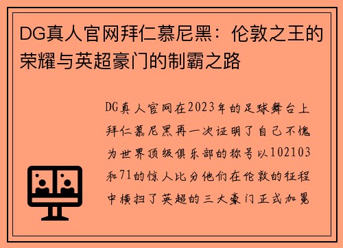 DG真人官网拜仁慕尼黑：伦敦之王的荣耀与英超豪门的制霸之路