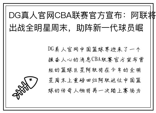 DG真人官网CBA联赛官方宣布：阿联将出战全明星周末，助阵新一代球员崛起