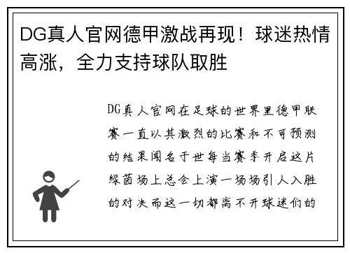 DG真人官网德甲激战再现！球迷热情高涨，全力支持球队取胜