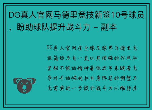 DG真人官网马德里竞技新签10号球员，盼助球队提升战斗力 - 副本